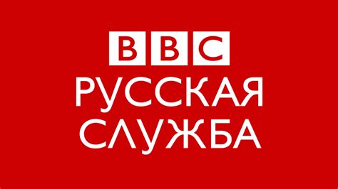 bbc russian service|Главная .